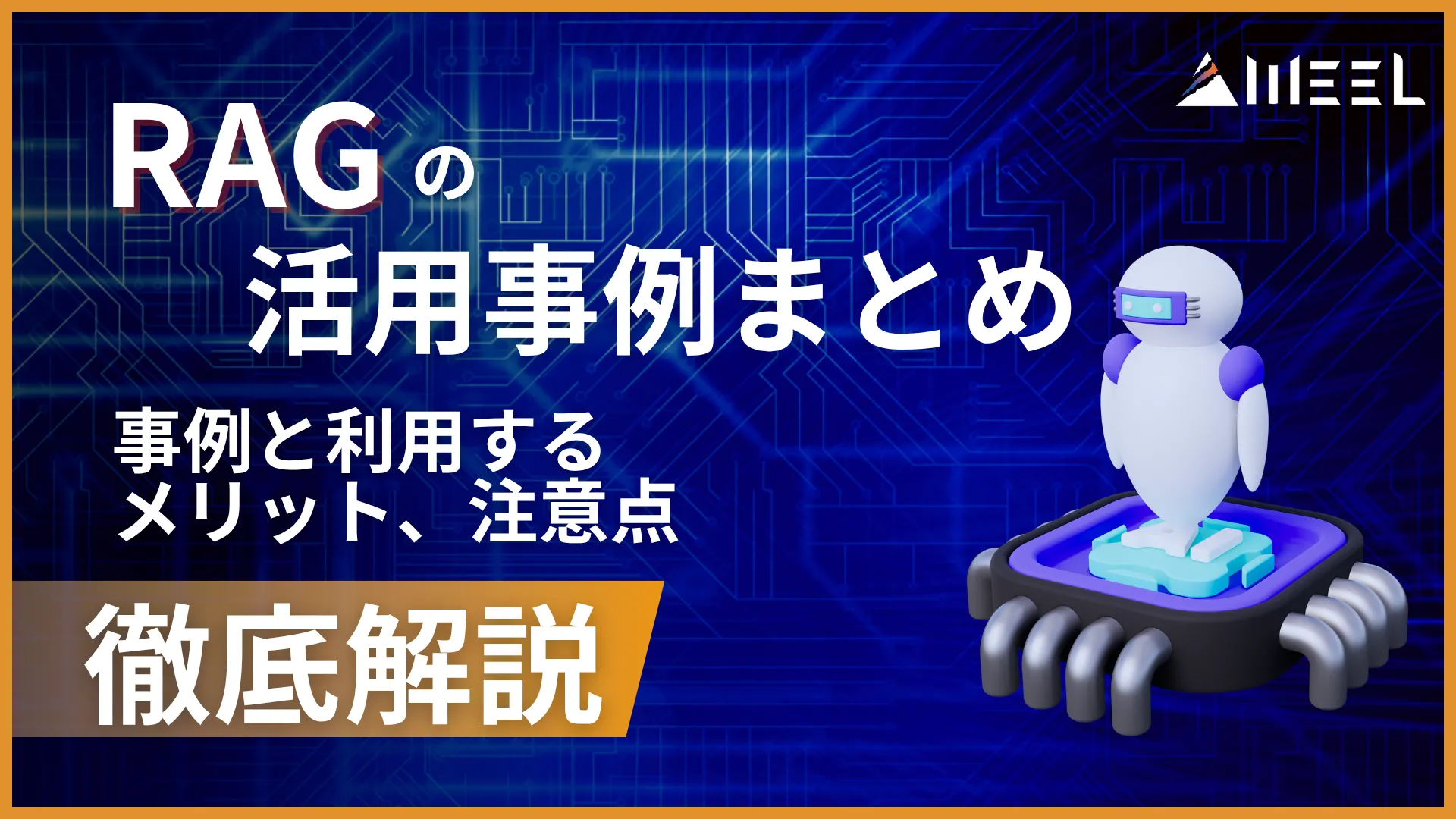 RAG 活用 事例 まとめ 導入 企業 事例 利用 メリット 注意点 解説