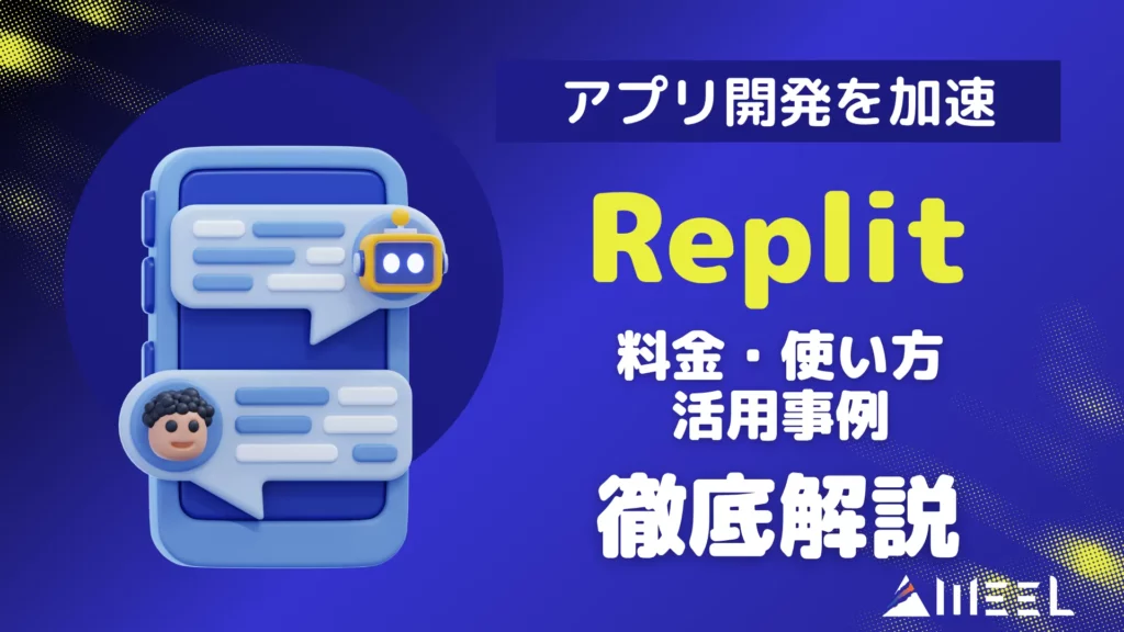 Replit とは アプリ 開発 加速 料金 使い方 活用 事例 徹底 解説