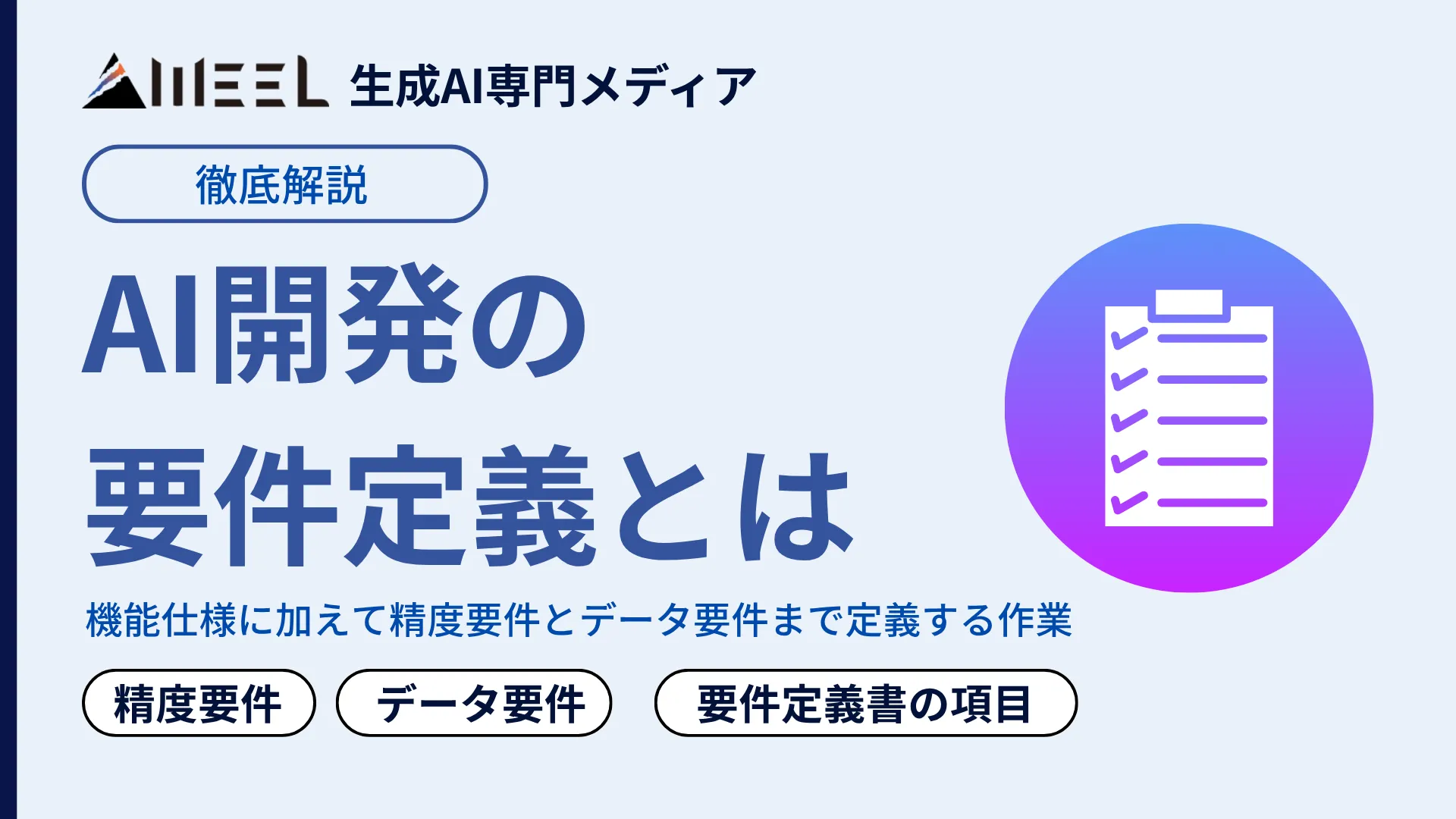 AI開発 要件定義 とは 精度 要件 データ 要件 要件 定義書 項目 徹底 解説