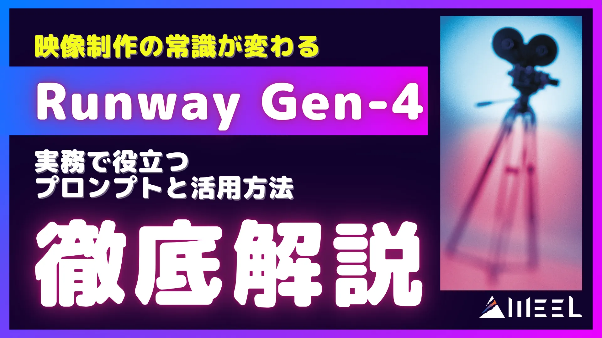 Runway Gen-4 とは 実務 役立つ プロンプト 活用 方法 徹底 解説