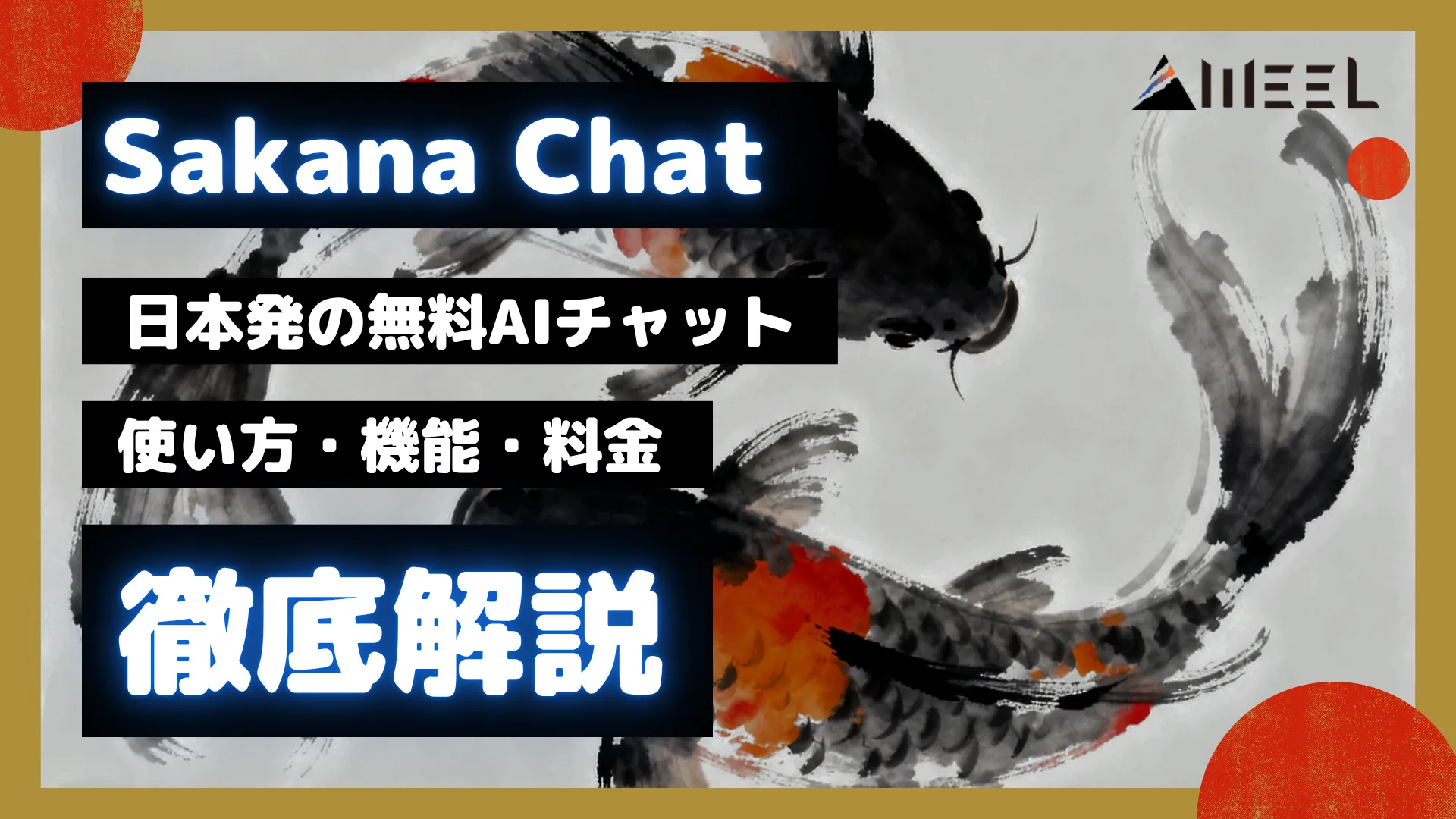 Sakana Chat 使い方 機能 料金 わかりやすく 徹底 解説 日本発 無料 AI チャット