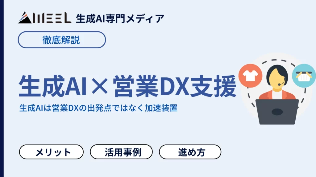 生成AI 使った 営業DX 支援 活用 事例 9選 効率化 コツ 解説