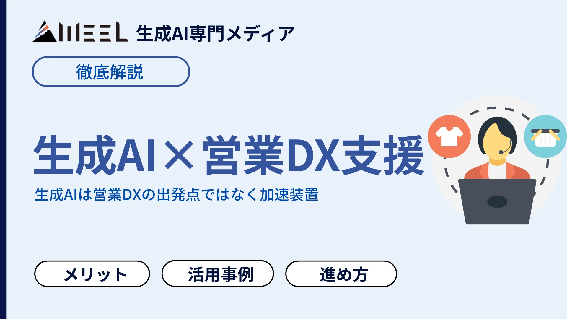 生成AI 使った 営業DX 支援 活用 事例 9選 効率化 コツ 解説