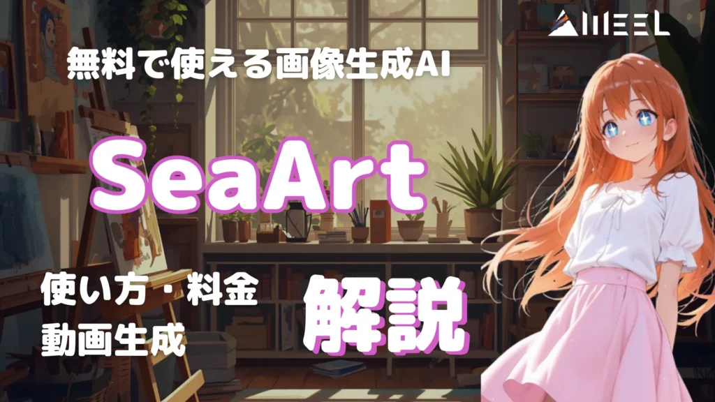 SeaArt とは 無料 使える 画像生成AI 使い方 料金 動画 生成 解説