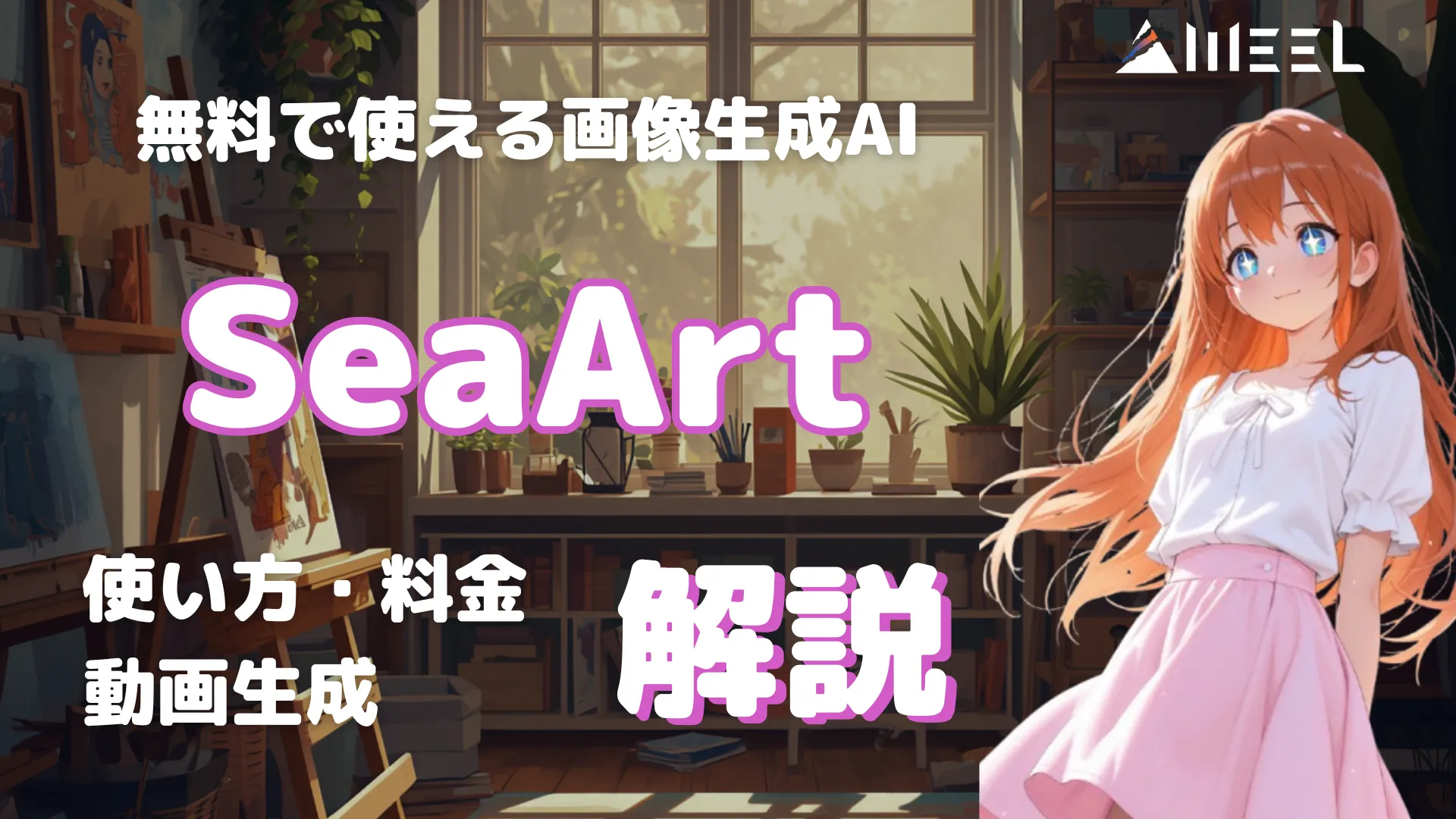 SeaArt とは 無料 使える 画像生成AI 使い方 料金 動画 生成 解説