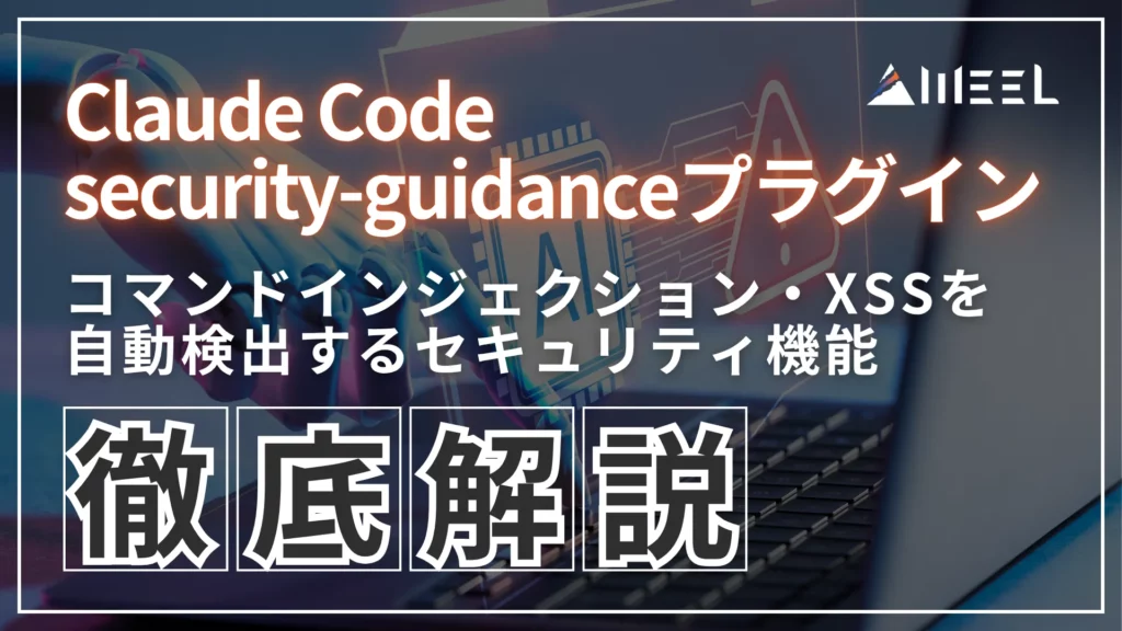 Claude Code security-guidance プラグイン とは コマンドインジェクション XSS 自動 検出 セキュリティ 機能 使い方 徹底 解説