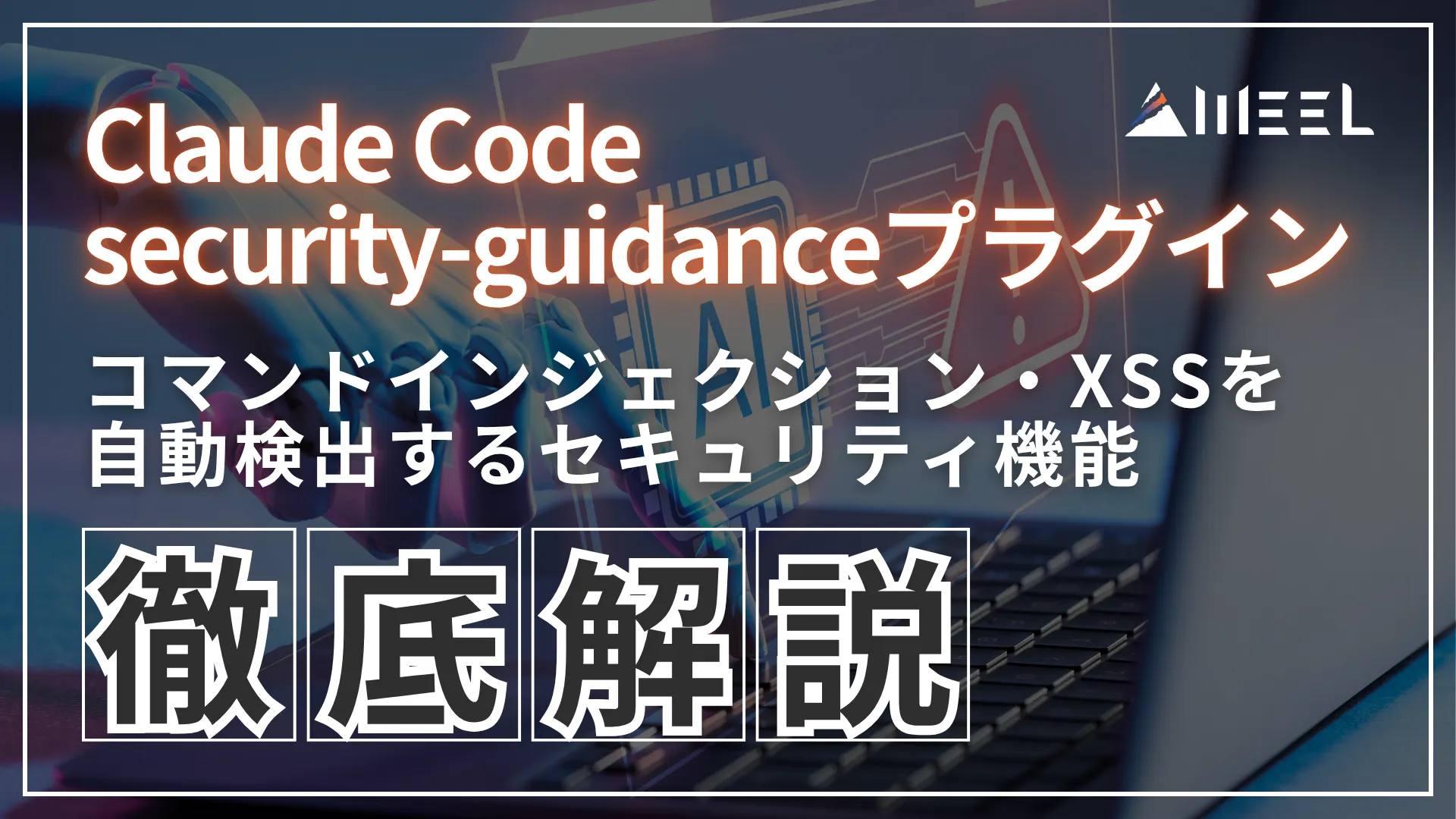 Claude Code security-guidance プラグイン とは コマンドインジェクション XSS 自動 検出 セキュリティ 機能 使い方 徹底 解説