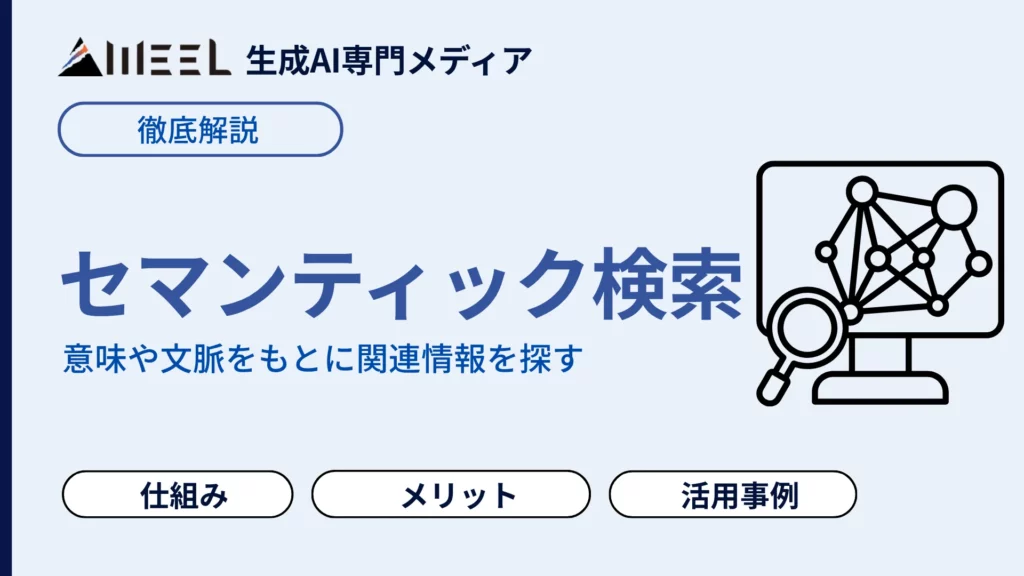 セマンティック検索 とは 仕組み メリット 活用事例 徹底 解説