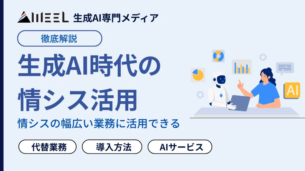 生成AI時代 情シス 活用 おすすめ サービス 10選 紹介