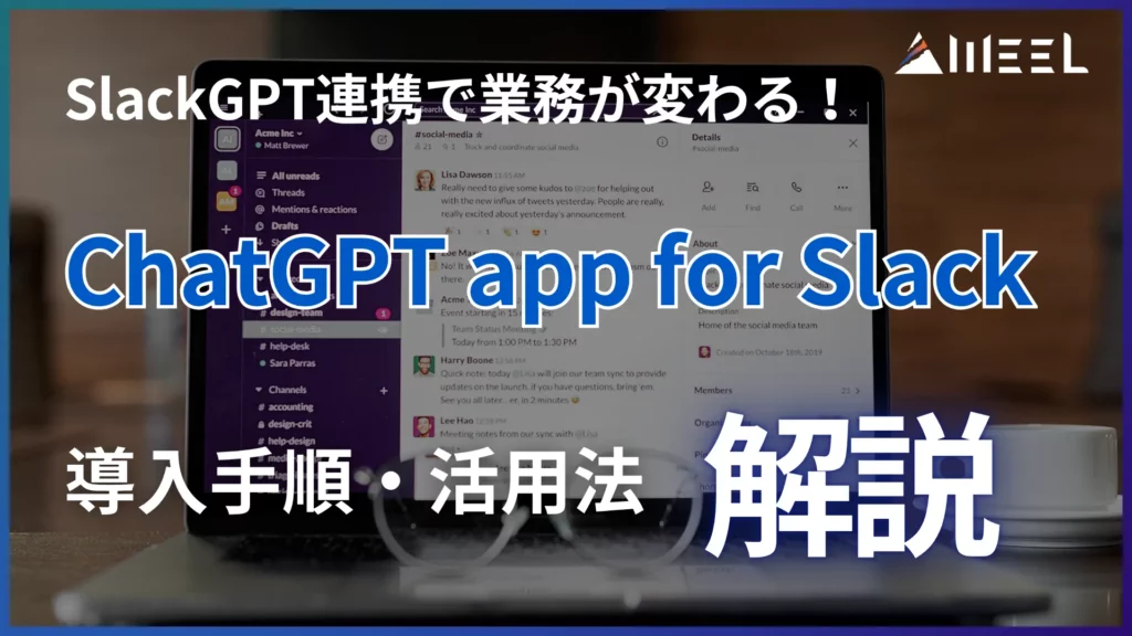 Slack GPT 連携 業務 変わる ChatGPT app for Slack 導入 手順 活用法 解説