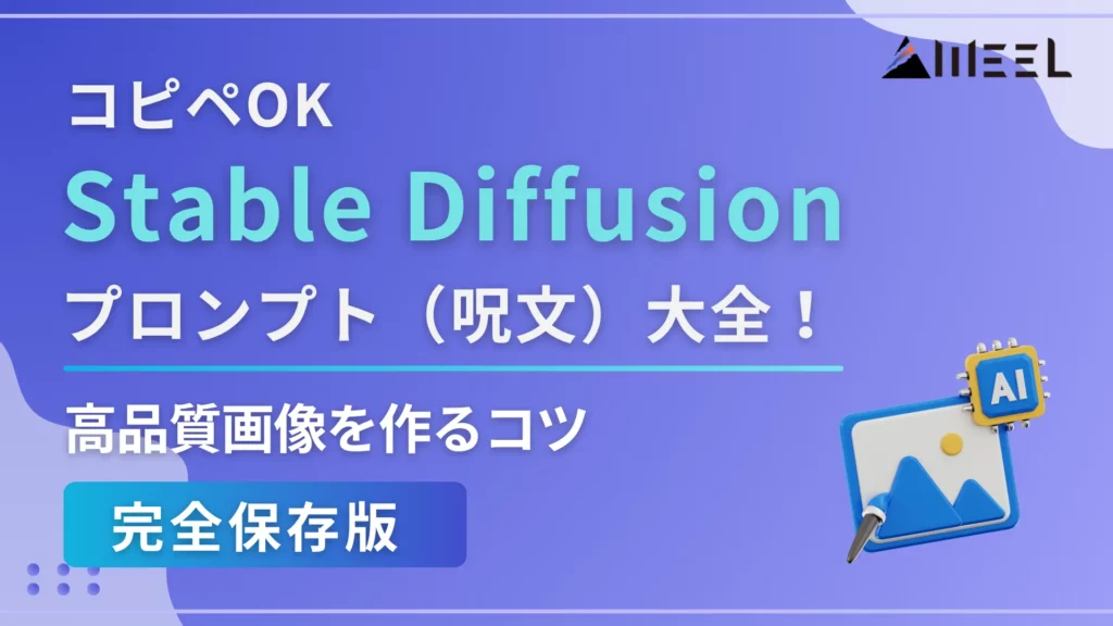 Stable Diffusion プロンプト 呪文 大全 コピペ OK 高品質 画像 作る コツ 完全 保存版
