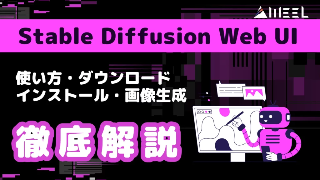 Stable Diffusion Web UI 使い方 徹底 解説 ダウンロード インストール 画像生成 紹介