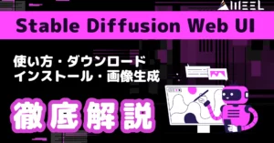 Stable Diffusion Web UI 使い方 徹底 解説 ダウンロード インストール 画像生成 紹介