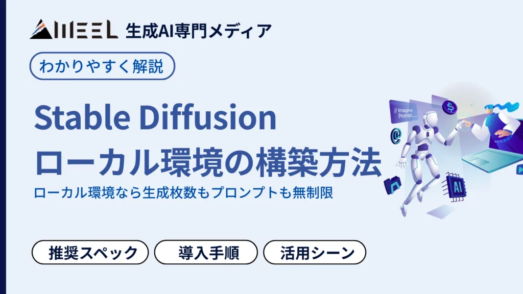 Stable Diffusion ローカル 環境 構築方法 推奨 スペック 導入手順 解説