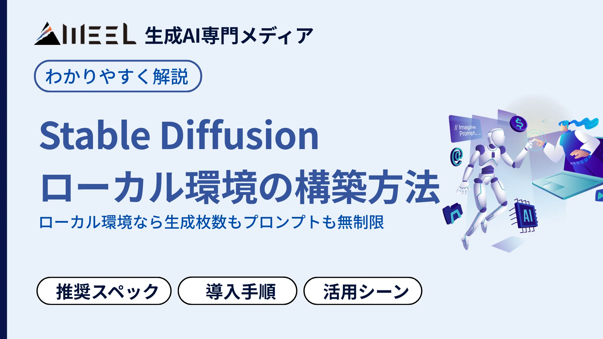 Stable Diffusion ローカル 環境 構築方法 推奨 スペック 導入手順 解説