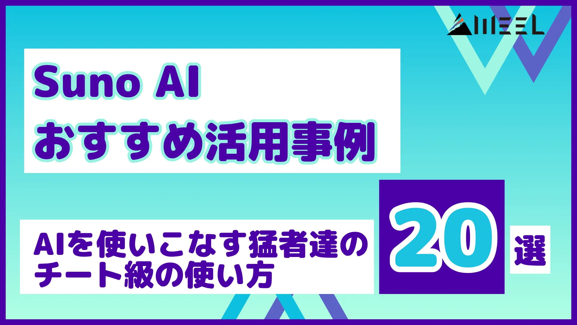 Suno AI おすすめ 活用事例 AI 使いこなす 猛者達 チート 級 使い方 20 選