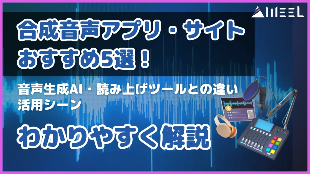 合成 音声 アプリ サイト おすすめ 5選 音声 生成AI 音声 読み上げ ツール 違い 活用 シーン 解説