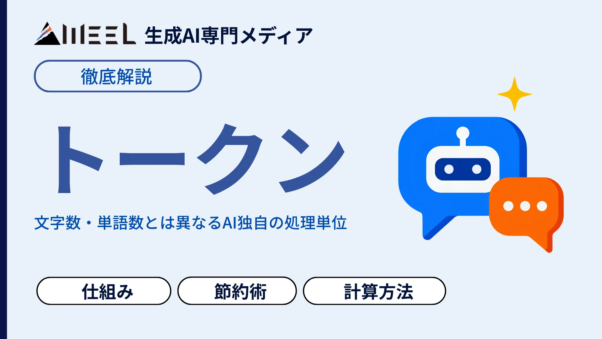 生成AI トークン とは 仕組み 料金 影響 コスト 抑える 節約術 まで 完全 ガイド