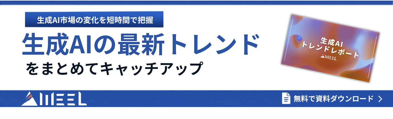生成AIトレンドレポート