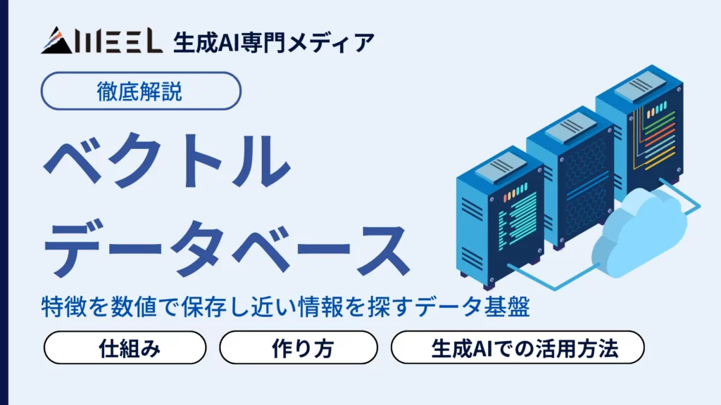 ベクトルデータベース とは 仕組み ChatGPT 生成AIでの活用方法 わかりやすく 解説