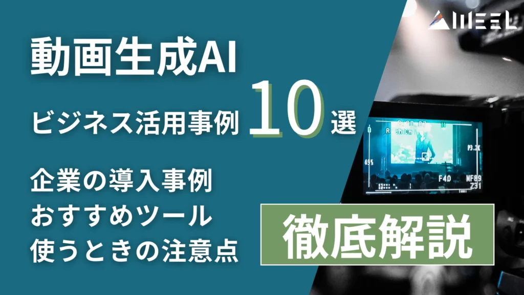 動画 生成AI ビジネス 活用 事例 10選 企業 導入 事例 おすすめ ツール 使うとき 注意点 徹底 解説