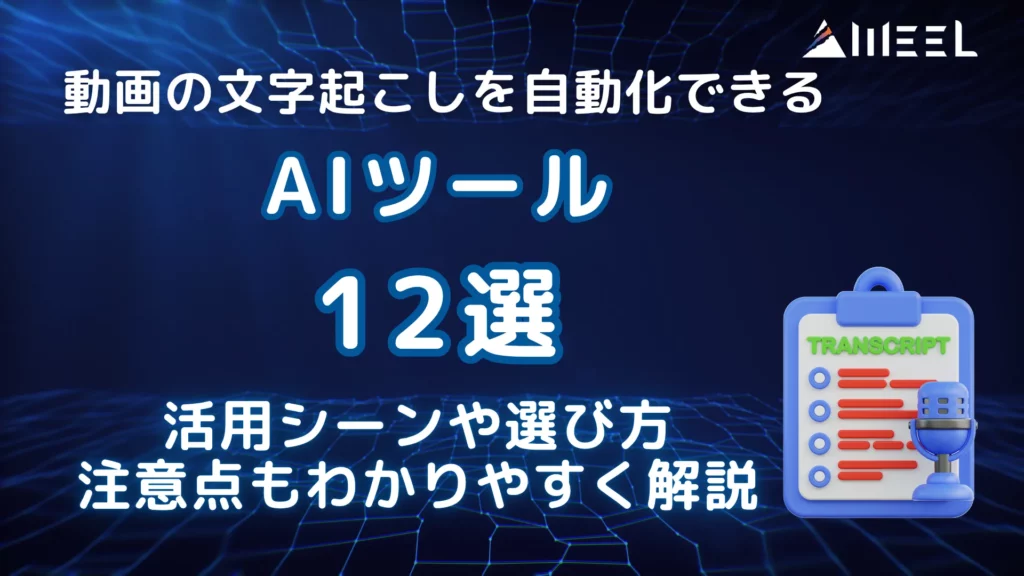 動画 文字起こし 自動化 AIツール 12選 活用 シーン 選び方 注意点 紹介