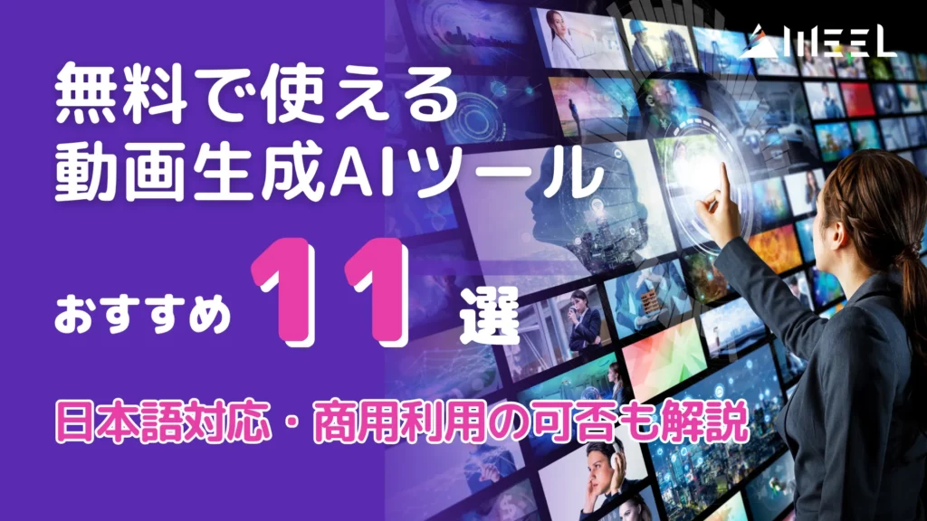 無料 使える 動画生成AI ツール おすすめ 11選 日本語 対応 商用利用 可否 解説