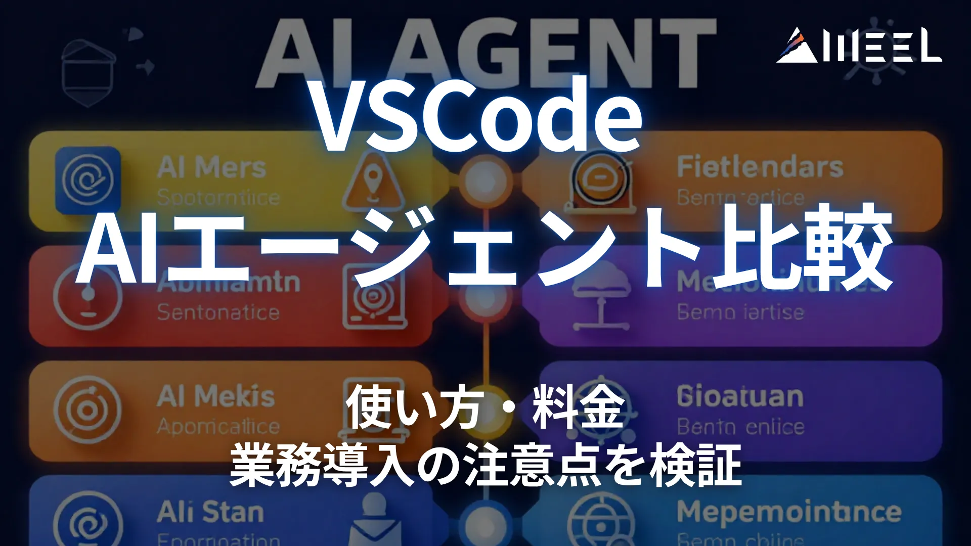 VSCode AIエージェント 比較 使い方 料金 業務 導入 注意点 検証
