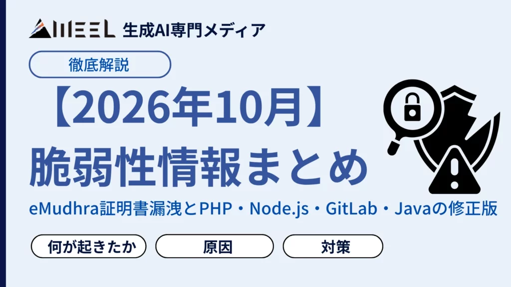 2026年 10月 脆弱性 情報 まとめ eMudhra 証明書漏洩 PHP Node.js GitLab Java 修正版 解説