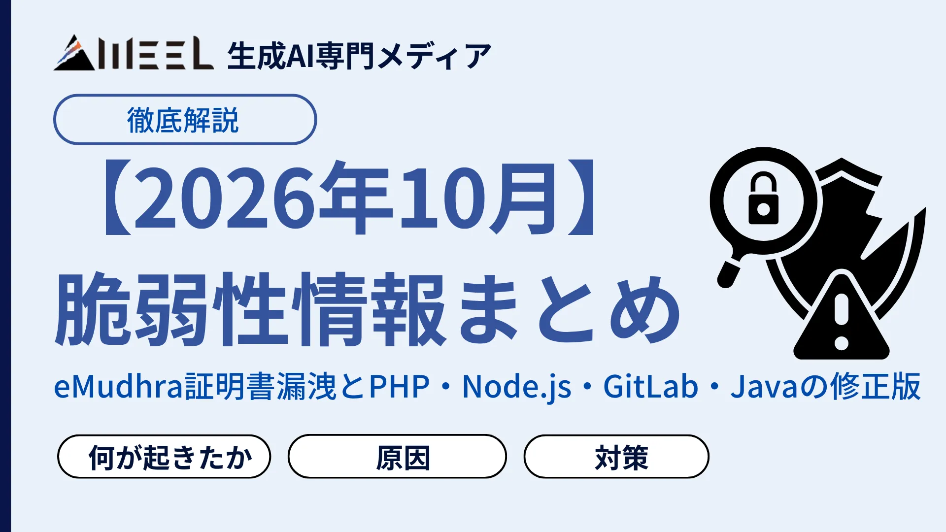 2026年 10月 脆弱性 情報 まとめ eMudhra 証明書漏洩 PHP Node.js GitLab Java 修正版 解説