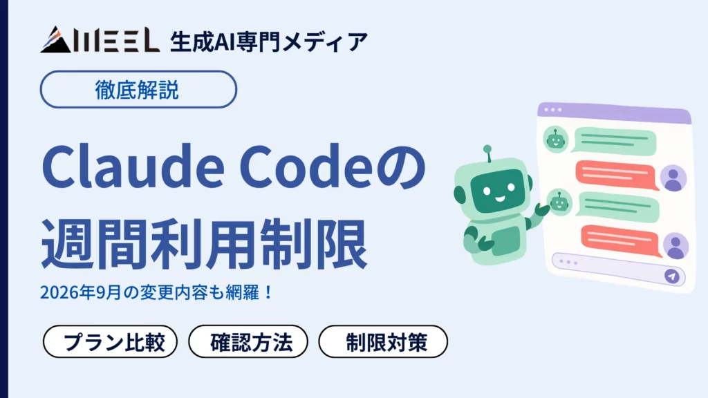 Claude Code 週間利用制限 とは 2026年 9月 変更内容 プラン別影響 回避策 徹底 解説