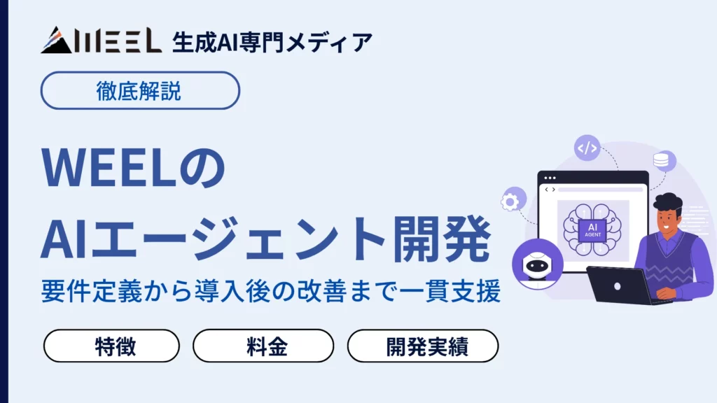 WEEL AIエージェント 開発 紹介 サービス 特徴 料金 開発 実績 徹底 解説