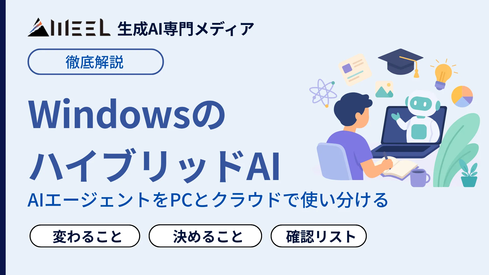 Windows ハイブリッドAI とは 企業 AI導入 変わること 自社 決めること 解説