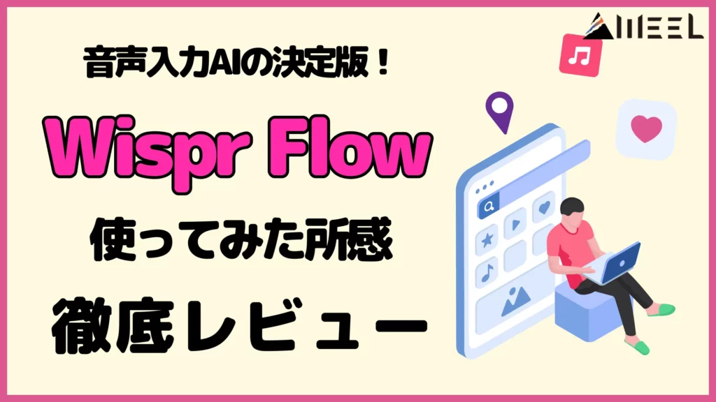 音声 入力 AI 決定版 Wispr Flow とは 使ってみた 所感 徹底 レビュー