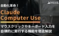 Claude Computer Use 自動化 革命 マウス クリック キーボード 入力 自律的 実行 機能 徹底 解説