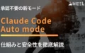 Claude Code Auto mode 承認 不要 新 モード 仕組み 安全性 徹底 解説