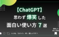 chatgpt 面白い使い方