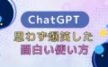 ChatGPT 面白い使い方