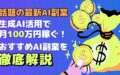 話題 最新 AI副業 生成AI 活用 月100万円 稼ぐ おすすめ AI副業 徹底解説