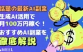 話題 最新 AI 副業 生成AI 活用 月100万円 稼ぐ おすすめ