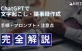 ChatGPT 文字起こし 議事録 作成 手順 GPTs プロンプト 注意点 完全 解説