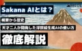 Sakana AI とは 概要 歴史 天才 二人 開発 浮世絵生成AI 使い方 Evo-Ukiyoe Evo-Nishikie