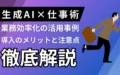 生成AI 仕事術 業務効率化 活用事例