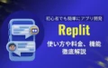 Replit アプリ開発 使い方 料金 機能