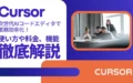 Cursor AIコードエディタ 使い方 料金 特徴