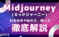 Midjourney ミッドジャーニー とは 料金体系 始め方 使い方 解説