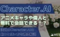 Character.AI アニメキャラ 偉人 無料 会話 　話題 魅力 使い方