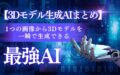 3Dモデル 生成AI 最強AI