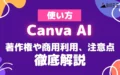 Canva AI 使い方 著作権 商用利用 注意点