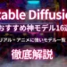 Stable Diffusion おすすめ 神 モデル 16選 リアル アニメ 強い モデル 一覧 徹底 解説